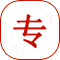 專業(yè)高效