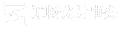 江陰市通暢會計(jì)事務(wù)有限公司