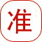 準(zhǔn)確無誤